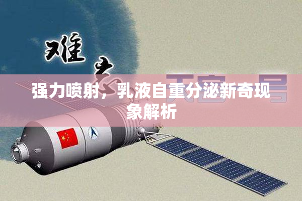 强力喷射，乳液自重分泌新奇现象解析