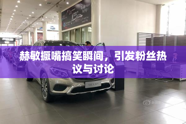 赫敏撅嘴搞笑瞬间，引发粉丝热议与讨论