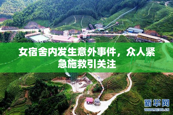 女宿舍内发生意外事件，众人紧急施救引关注