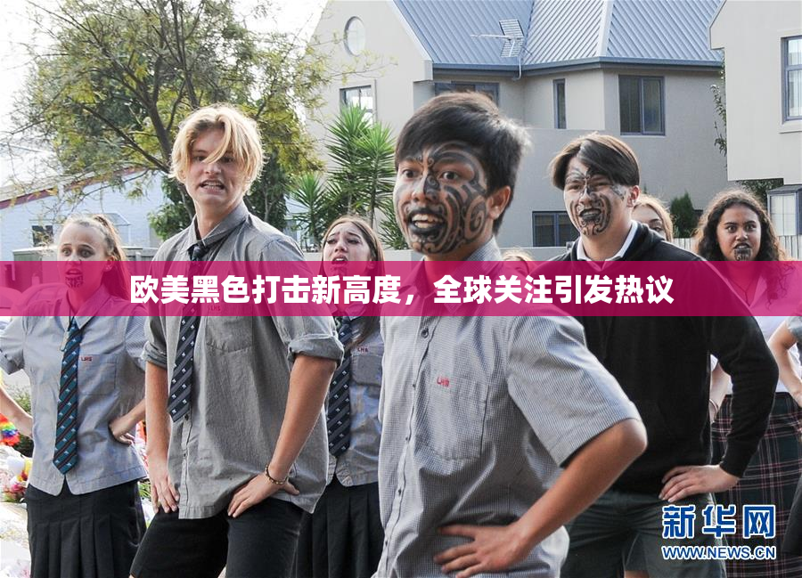 欧美黑色打击新高度，全球关注引发热议