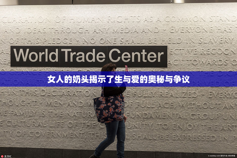 女人的奶头揭示了生与爱的奥秘与争议