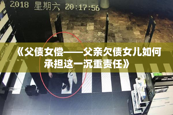 《父债女偿——父亲欠债女儿如何承担这一沉重责任》