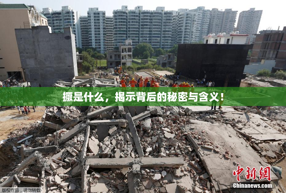 撅是什么，揭示背后的秘密与含义！