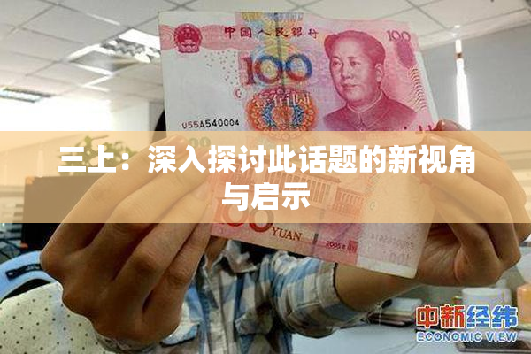 三上：深入探讨此话题的新视角与启示