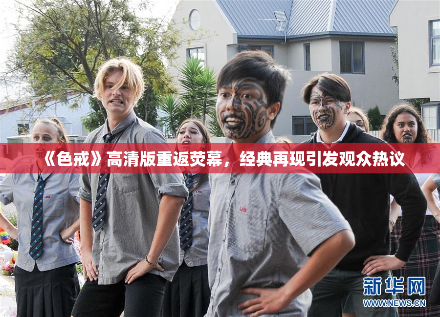 《色戒》高清版重返荧幕，经典再现引发观众热议
