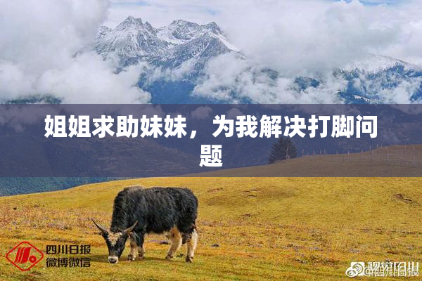 姐姐求助妹妹，为我解决打脚问题