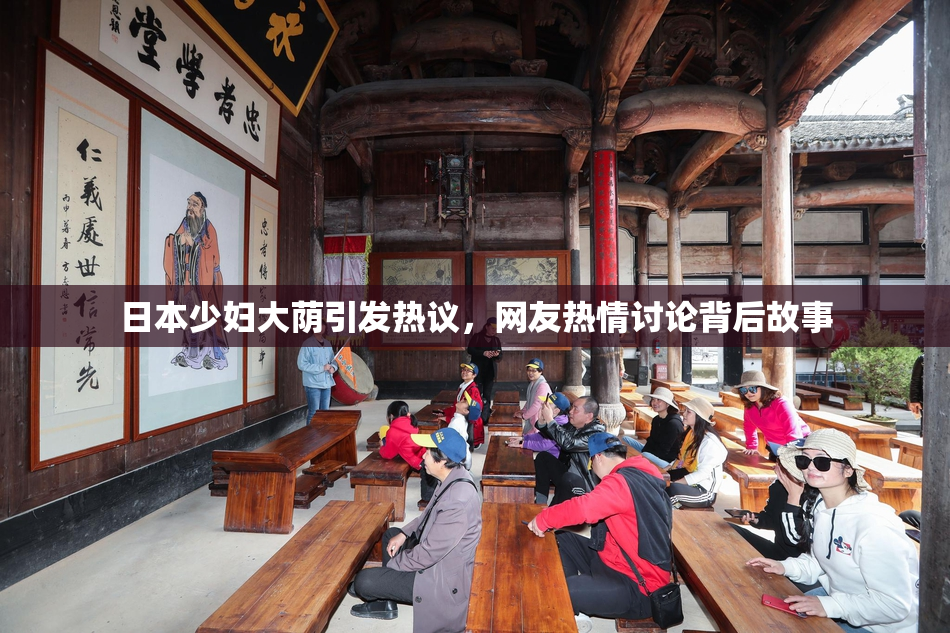 日本少妇大荫引发热议，网友热情讨论背后故事