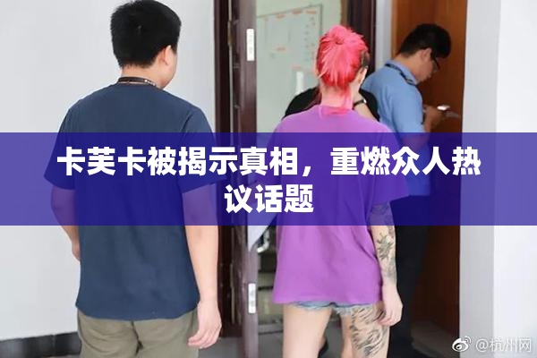 卡芙卡被揭示真相，重燃众人热议话题