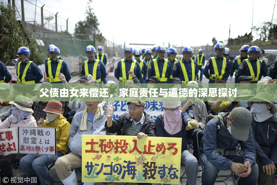 父债由女来偿还，家庭责任与道德的深思探讨
