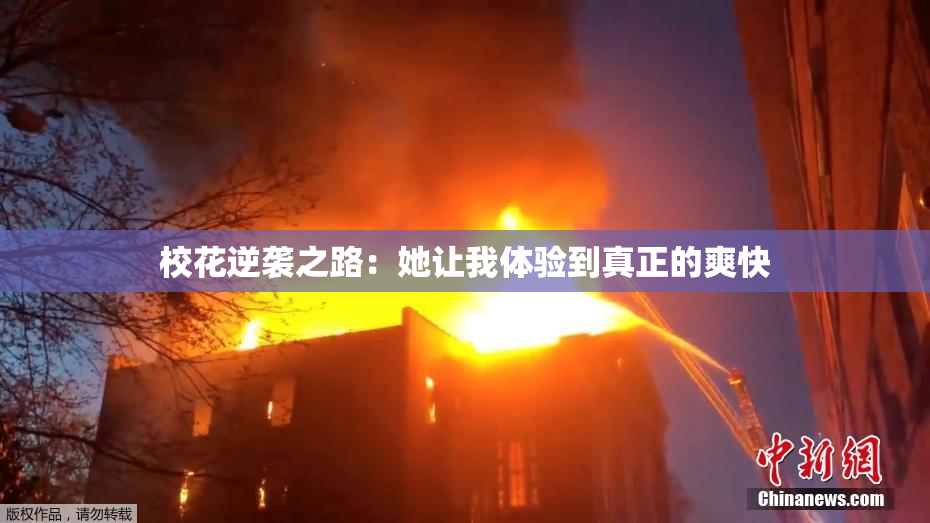 校花逆袭之路：她让我体验到真正的爽快