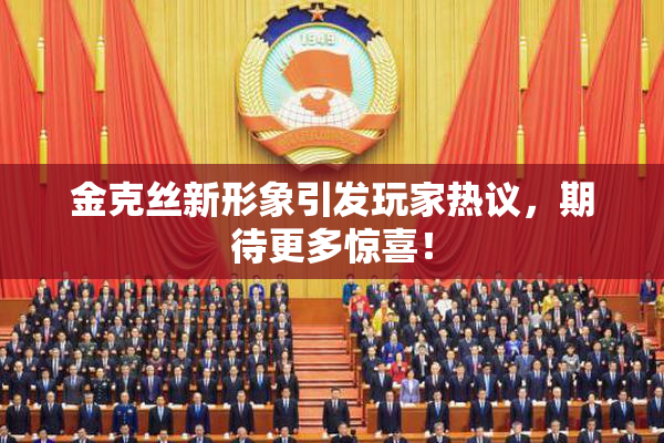 金克丝新形象引发玩家热议，期待更多惊喜！