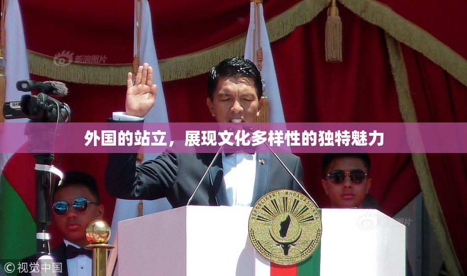 外国的站立，展现文化多样性的独特魅力
