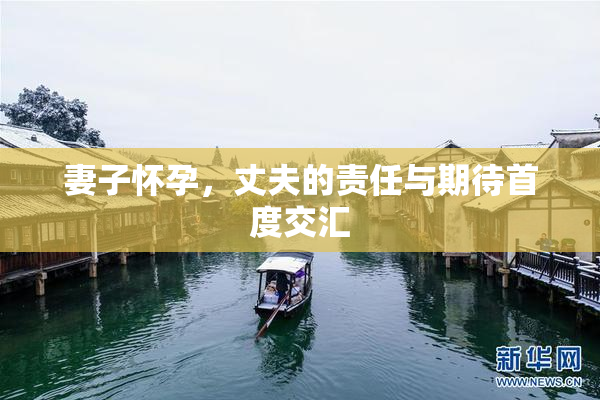 妻子怀孕，丈夫的责任与期待首度交汇