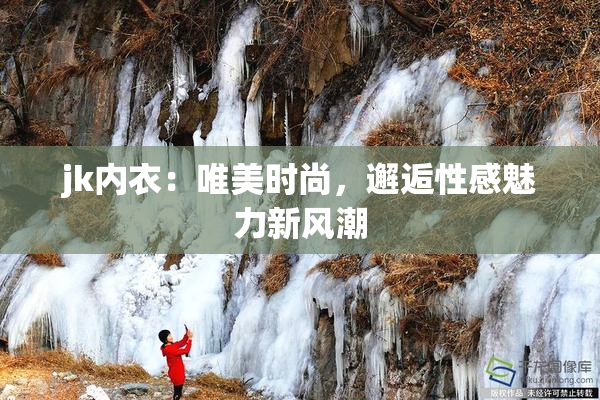 jk内衣：唯美时尚，邂逅性感魅力新风潮