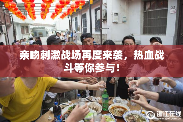 亲吻刺激战场再度来袭，热血战斗等你参与！