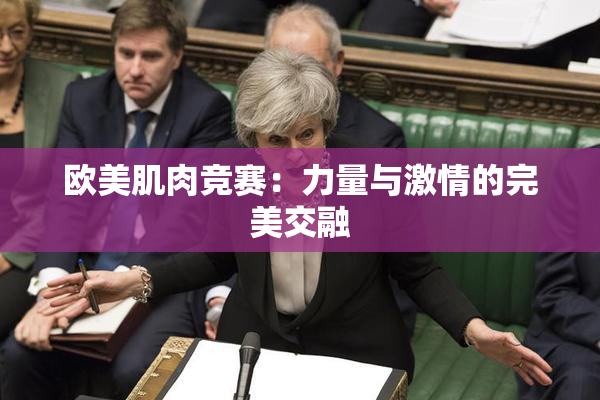 欧美肌肉竞赛：力量与激情的完美交融
