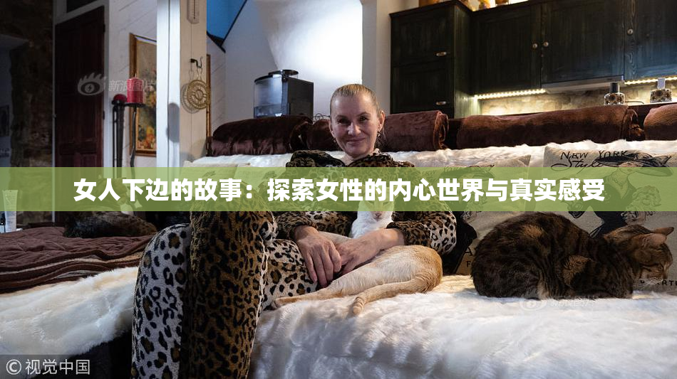 女人下边的故事：探索女性的内心世界与真实感受