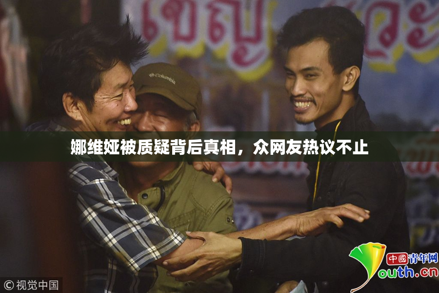 娜维娅被质疑背后真相，众网友热议不止