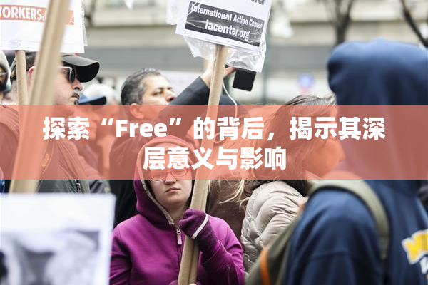 探索“Free”的背后，揭示其深层意义与影响