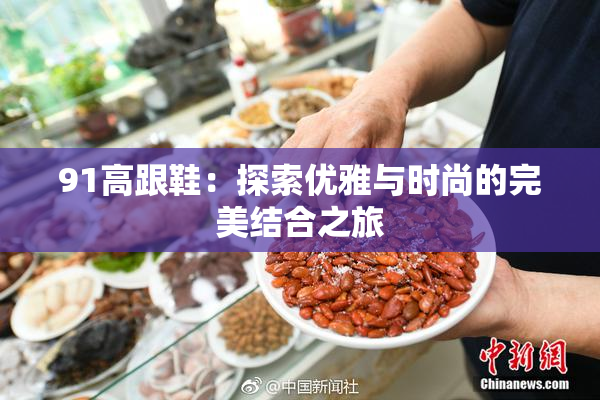 91高跟鞋：探索优雅与时尚的完美结合之旅