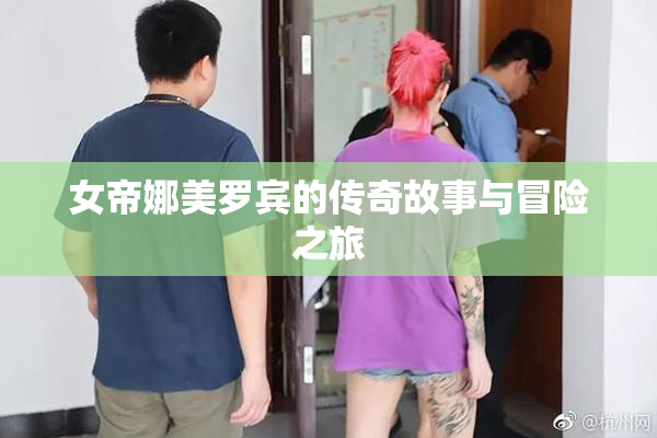女帝娜美罗宾的传奇故事与冒险之旅