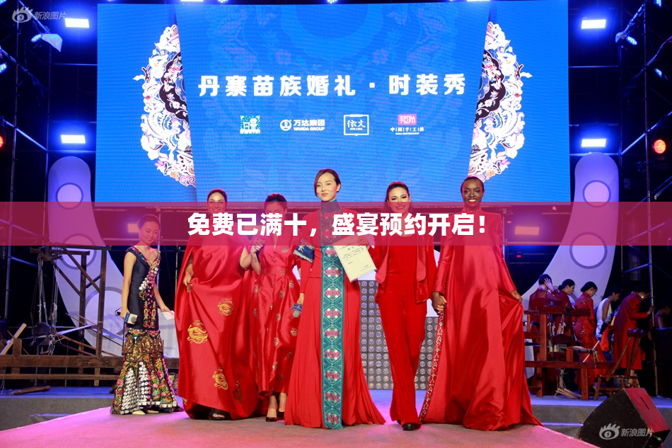 免费已满十，盛宴预约开启！
