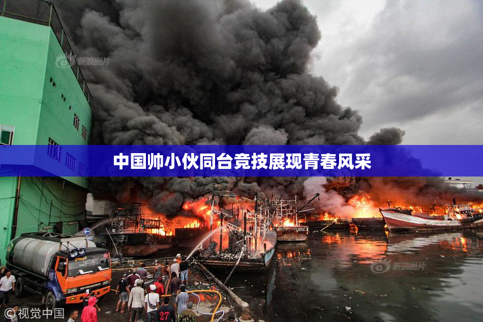 中国帅小伙同台竞技展现青春风采