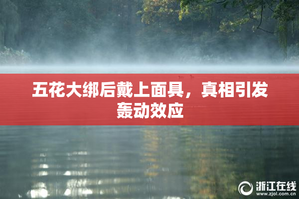 五花大绑后戴上面具，真相引发轰动效应