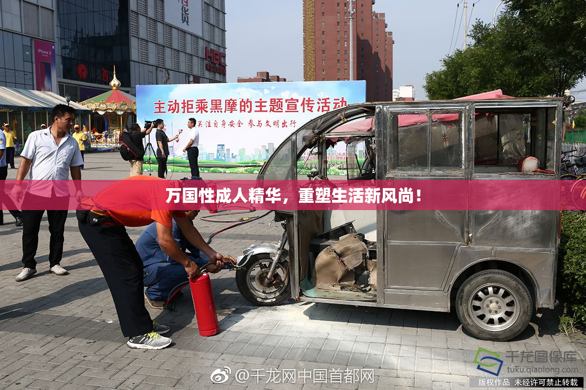 万国性成人精华，重塑生活新风尚！