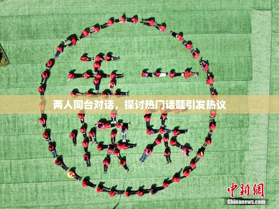 两人同台对话，探讨热门话题引发热议
