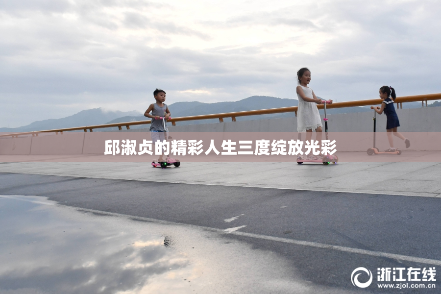 邱淑贞的精彩人生三度绽放光彩
