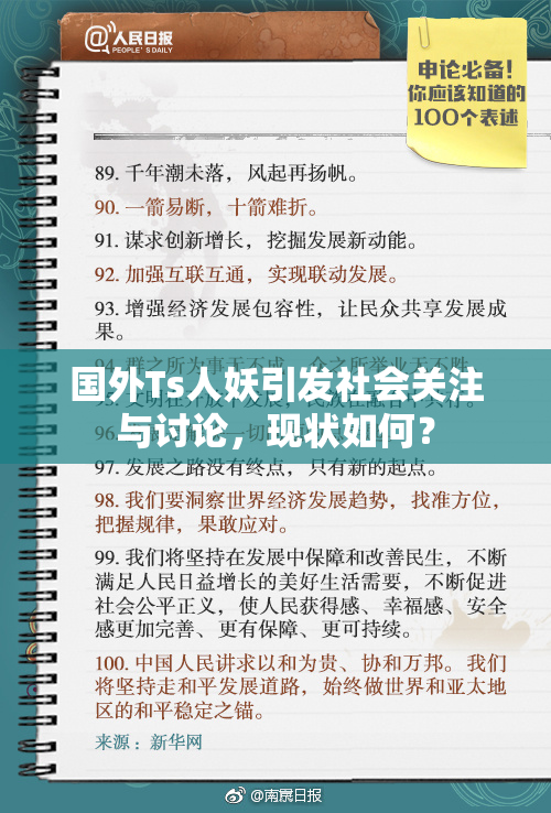 国外Ts人妖引发社会关注与讨论，现状如何？