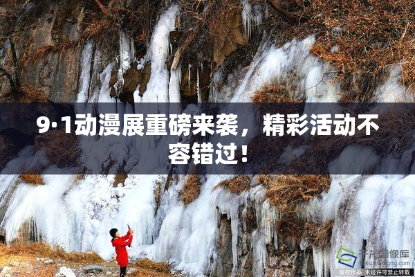 9·1动漫展重磅来袭，精彩活动不容错过！