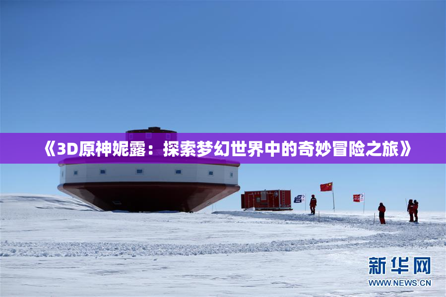 《3D原神妮露：探索梦幻世界中的奇妙冒险之旅》