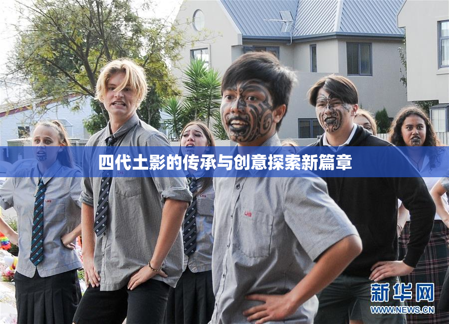 四代土影的传承与创意探索新篇章