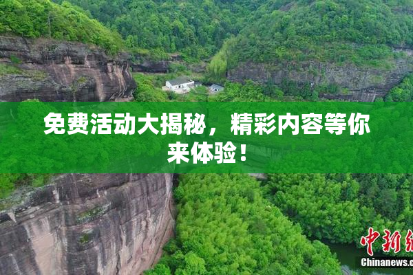免费活动大揭秘，精彩内容等你来体验！
