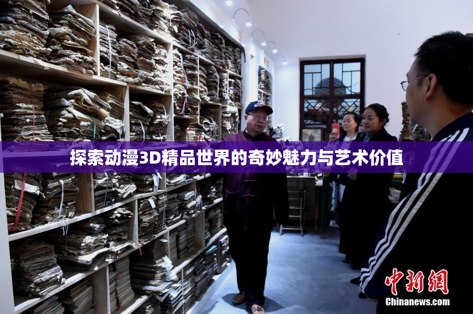 探索动漫3D精品世界的奇妙魅力与艺术价值