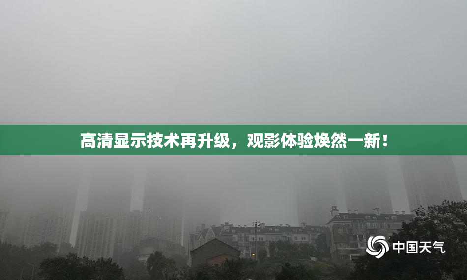 高清显示技术再升级，观影体验焕然一新！