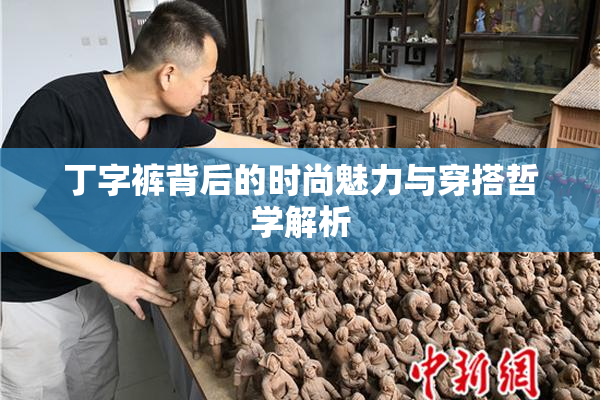 丁字裤背后的时尚魅力与穿搭哲学解析