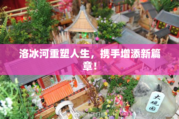 洛冰河重塑人生，携手增添新篇章！