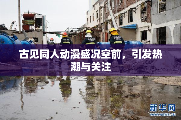 古见同人动漫盛况空前，引发热潮与关注
