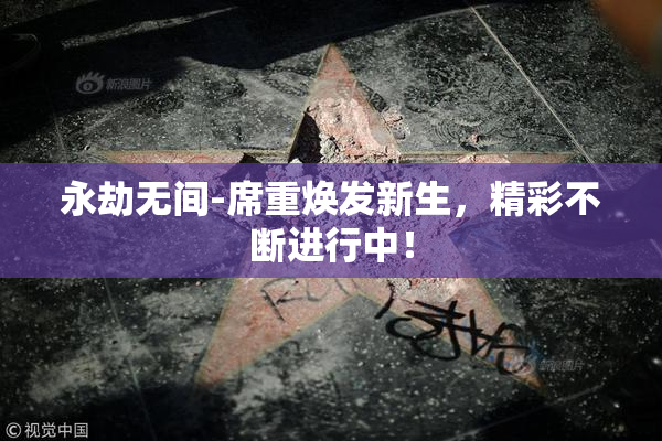 永劫无间-席重焕发新生，精彩不断进行中！