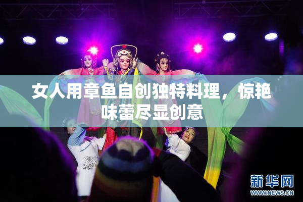 女人用章鱼自创独特料理，惊艳味蕾尽显创意