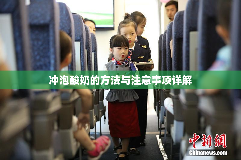 冲泡酸奶的方法与注意事项详解