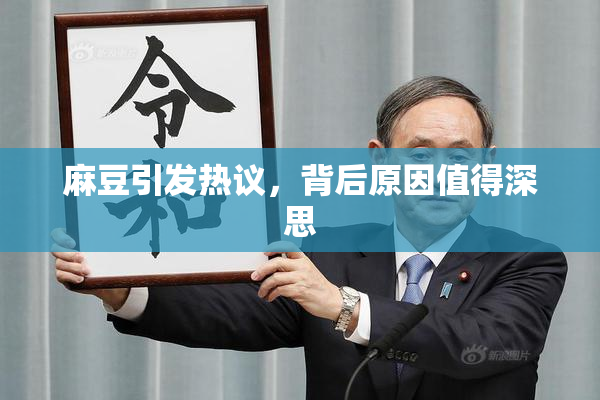 麻豆引发热议，背后原因值得深思