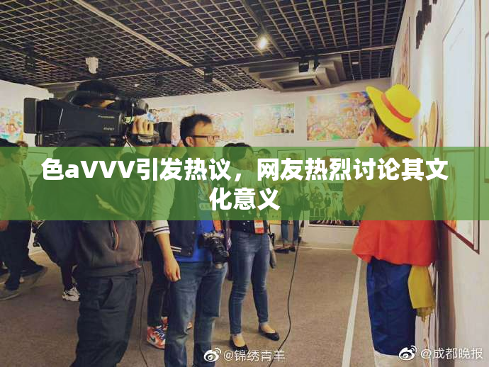 色aVVV引发热议，网友热烈讨论其文化意义