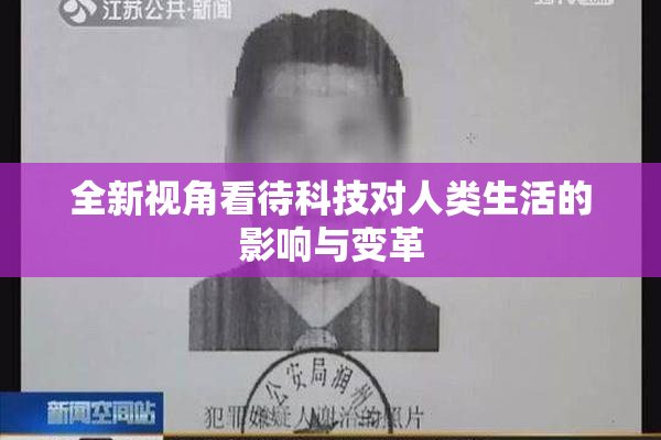 全新视角看待科技对人类生活的影响与变革