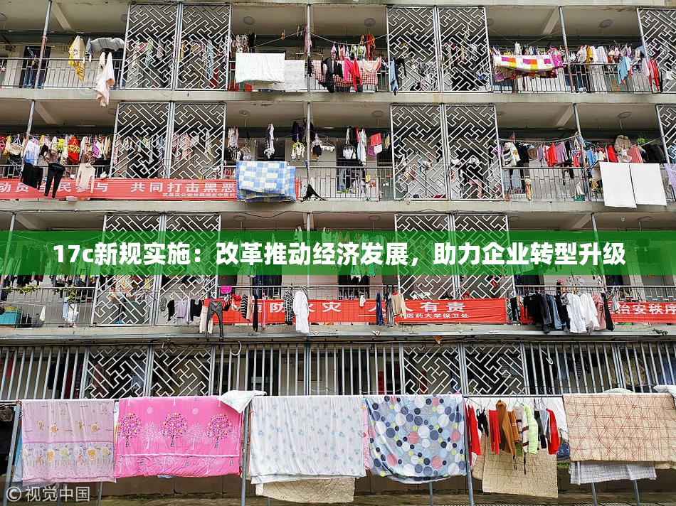 17c新规实施：改革推动经济发展，助力企业转型升级