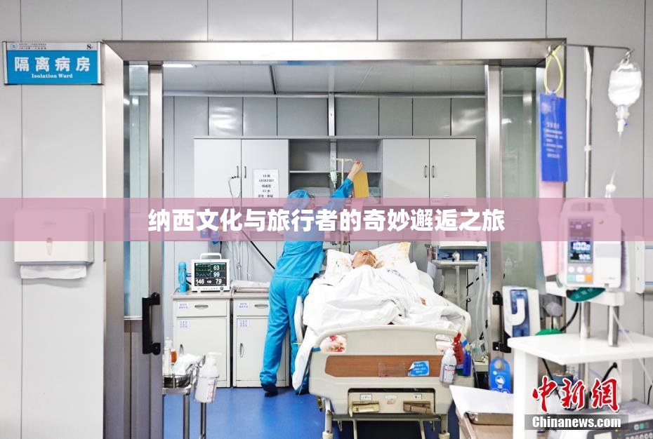 纳西文化与旅行者的奇妙邂逅之旅