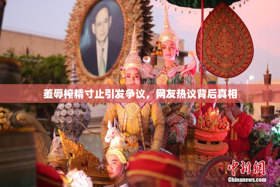 羞辱榨精寸止引发争议，网友热议背后真相